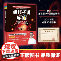 给孩子讲宇宙 第十三届文津图书奖物理学家李淼热卖科普作品增订版少儿科普百科读物书籍老师假期阅读书目青少年版