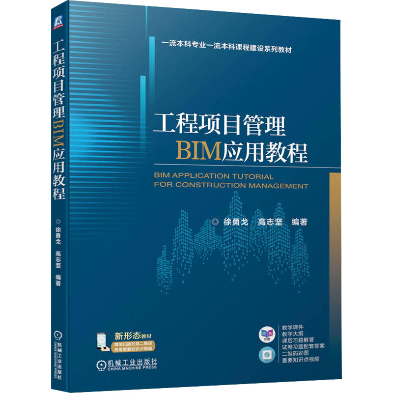 正版新书]工程项目管理BIM应用教程徐勇戈,高志坚 编97871117431