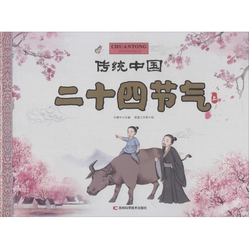 正版新书]二十四节气 上万建中9787557849726