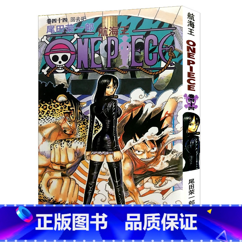 [正版]航海王第44册(卷四十四回去吧) 尾田荣一郎著路飞/ONE PIECE海贼王漫画书籍全套书日本热血动漫小说