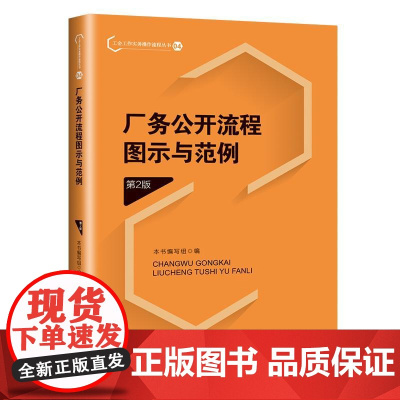 厂务公开流程图示与范例(第2版)