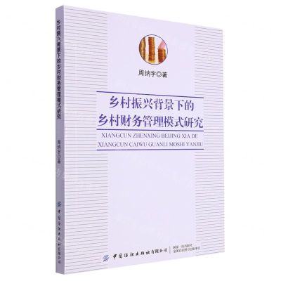 [N]乡村振兴背景下的乡村财务管理模式研究-9787522907215