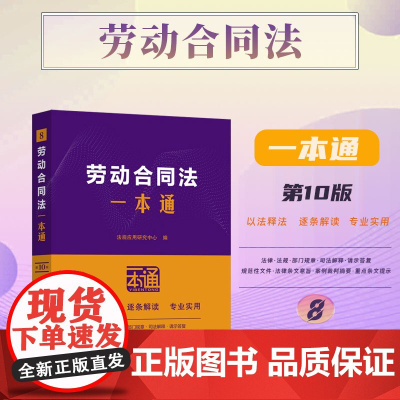 2025新版 劳动合同法一本通 第十版 10版(8)中国法治出版社 9787521649260