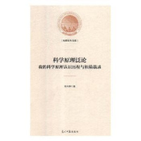 音像科学原理泛论:我的科学原理认识历程与积稿载录谷兴荣著