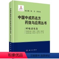 [正版]中国中成药名方药效与应用丛书.呼吸消化卷