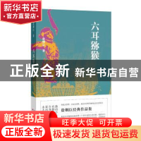 正版 六耳猕猴 徐则臣著 百花文艺出版社 9787530675601 书籍