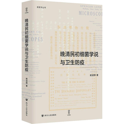晚清民初细菌学说与卫生防疫/新史学丛书