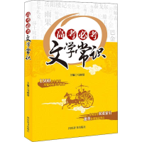 醉染图书高考必考文学常识9787557905545