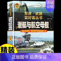 [彩图精装]军迷-潜艇与航空母舰 [正版]全套18册军迷武器爱好者丛书科普类书籍小学生青少年世界导弹军事核武器坦克枪械知