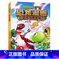 05.恐龙与黄金城 [正版]植物大战僵尸漫画书恐龙漫画全套57册 新版侏罗纪恐龙漫画书儿童动漫故事植物植物大战僵尸2恐龙