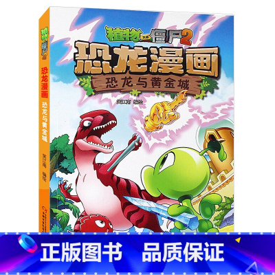 05.恐龙与黄金城 [正版]植物大战僵尸漫画书恐龙漫画全套57册 新版侏罗纪恐龙漫画书儿童动漫故事植物植物大战僵尸2恐龙