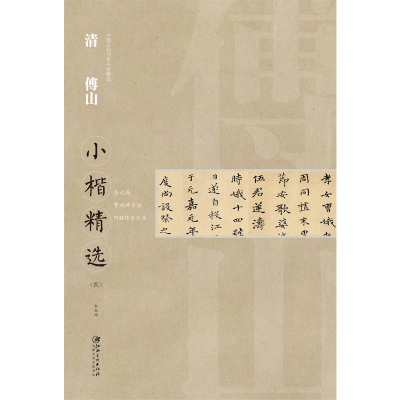 醉染图书中国古代书家小楷精选·清傅山(四)9787548062622
