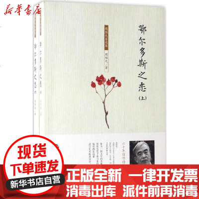 新华书店-正版鄂尔多斯之恋周维先中国书籍出版社9787506859691书籍