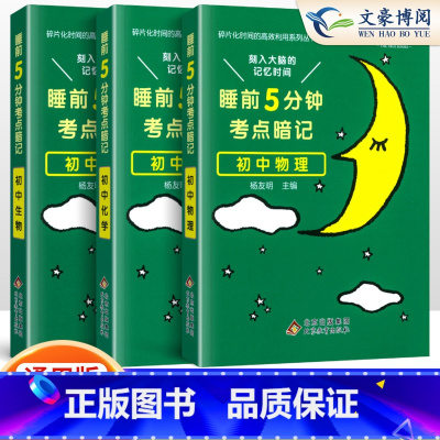 [初中 3本]物理+化学+生物 初中通用 [正版]睡前五分钟考点暗记初中小四门必背知识点人教版语文数学英语物理化学政治历