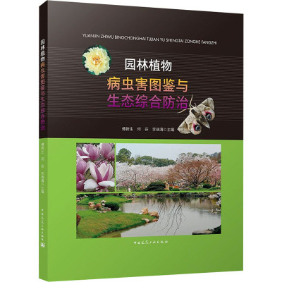 园林植物病虫害图鉴与生态综合防治