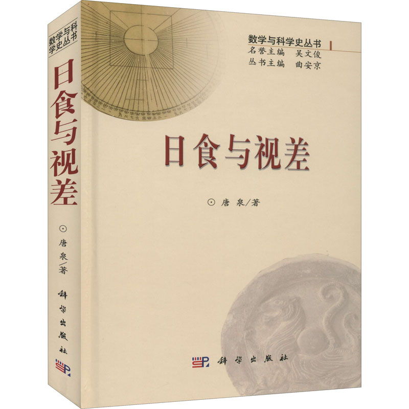 醉染图书日食与视差9787030304575