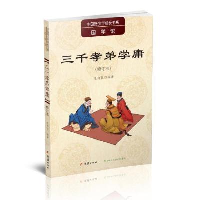 正版新书]三千孝弟学庸孔海钦9787512645110