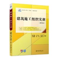 正版新书]建筑施工组织实训张廷瑞,毛玉红,张亦宁等 著9787301