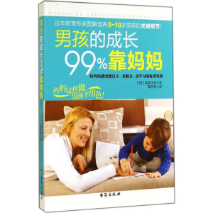 醉染图书男孩的成长99%靠妈妈9787516803936