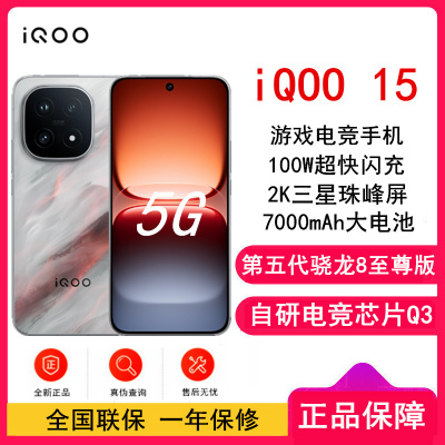 [全新]iQOO15 凌云 12GB+256GB 第五代骁龙8至尊版 自研电竞芯片Q3 144Hz高刷2K直屏 7000mAh电池 100W超快闪充 手机