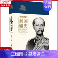 [正版]全新 泰国通史 珍藏本 历史/历史知识读物 9787552024500