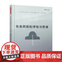 万千心理 自杀风险的评估与管理 一种合作式的方法 戴维·A·乔布斯 著 心理学
