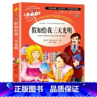 假如给我三天光明 [正版]系列假如给我三天光明 海伦凯勒著 小学生五年级四年级六年级阅读课外书必读 老师经典文学名著青少