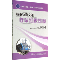 [M]城市轨道交通行车组织基础-9787114115042