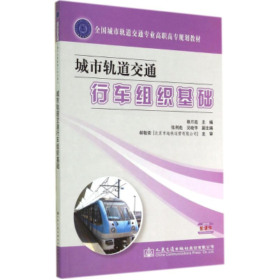 [M]城市轨道交通行车组织基础-9787114115042