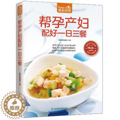 [醉染正版]正版 菜谱彩图 帮孕产妇配好一日三餐