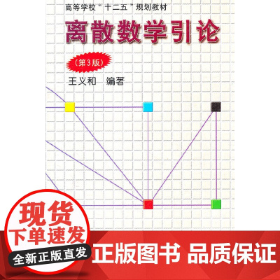 离散数学引论(第3版)