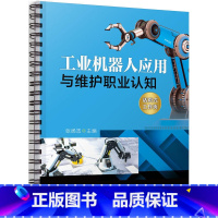 [正版] 工业机器人应用与维护职业认知 张扬吉 工业机器人应用与维护专业认知 工业机器人企业调研 职业生涯规划