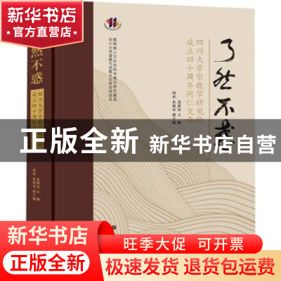 正版 了然不惑:四川大学宗教学研究所成立四十周年同仁文存 编者: