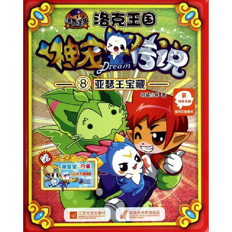 正版新书]洛克王国神宠传说(8亚瑟王宝藏)轩辕小胖9787539964010