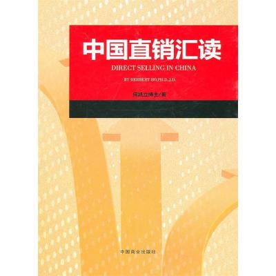 正版新书]中国直销汇读何凯立.9787504470508