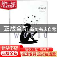 正版 在人间:全译本 (苏)高尔基著 百花洲文艺出版社 97875500268