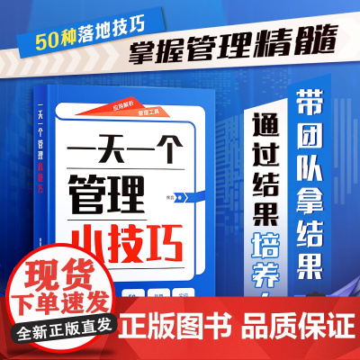 时光学一天一个管理小技巧正版书籍掌握管理精髓带领团队拿结果实现团队进阶效率倍增50个落地技巧培养狼性团队高情商基层管理秘