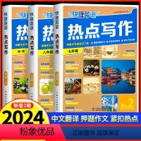 第2期[中考推荐]七年级+八年级+中考 初中通用 [正版] 2024版快捷英语热点写作八年级活页英语时文阅读8年级第