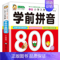[正版] 学前拼音 小学入学准备 全方案学前拼音800题宝宝学前幼小衔接幼儿园学前教育启蒙认知绘本2-3-4-6岁幼儿拼