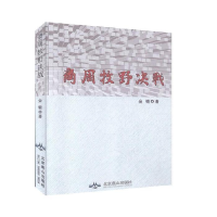 正版新书]商周牧野决战金锻9787540246969
