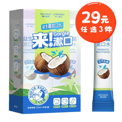 海氏海诺 20条装元气生椰益生菌漱口水清洁口腔清新口气水果味漱口液漱口水