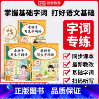 看拼音写词语 一年级上 [正版]看拼音写词语生字注音一二年级上册三年级四年级五年级六年级上册下册全套语文看拼音写生字词语