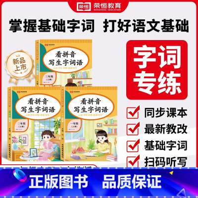 看拼音写词语 一年级上 [正版]看拼音写词语生字注音一二年级上册三年级四年级五年级六年级上册下册全套语文看拼音写生字词语
