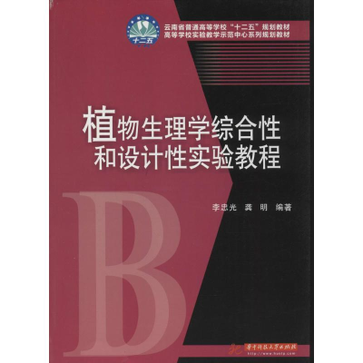 正版新书]植物生理学综合性和设计性实验教程李忠光 龚明9787560