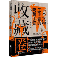 正版新书]收藏圈 一个文物工作者的防骗手记林必忠9787514238303