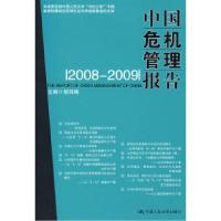 正版新书]中国危机管理报告20082009胡百精9787300103044