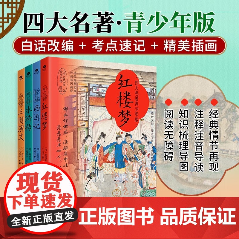 四大名著青少版 全四册 曹雪芹等 著 名著