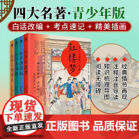 四大名著青少版 全四册 曹雪芹等 著 名著