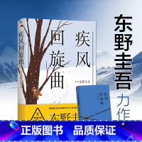 [正版]东野圭吾 疾风回旋曲 侦探悬疑小说推理小说爱好者日本推理作家日本推理小说排行榜中小学生课外书 现代出版社中