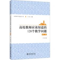 [N]高校教师应该知道的120个教学问题(第2版)/高校教学促进丛书-9787301318966